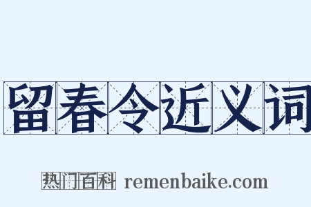 留春令近义词是什么意思的图片